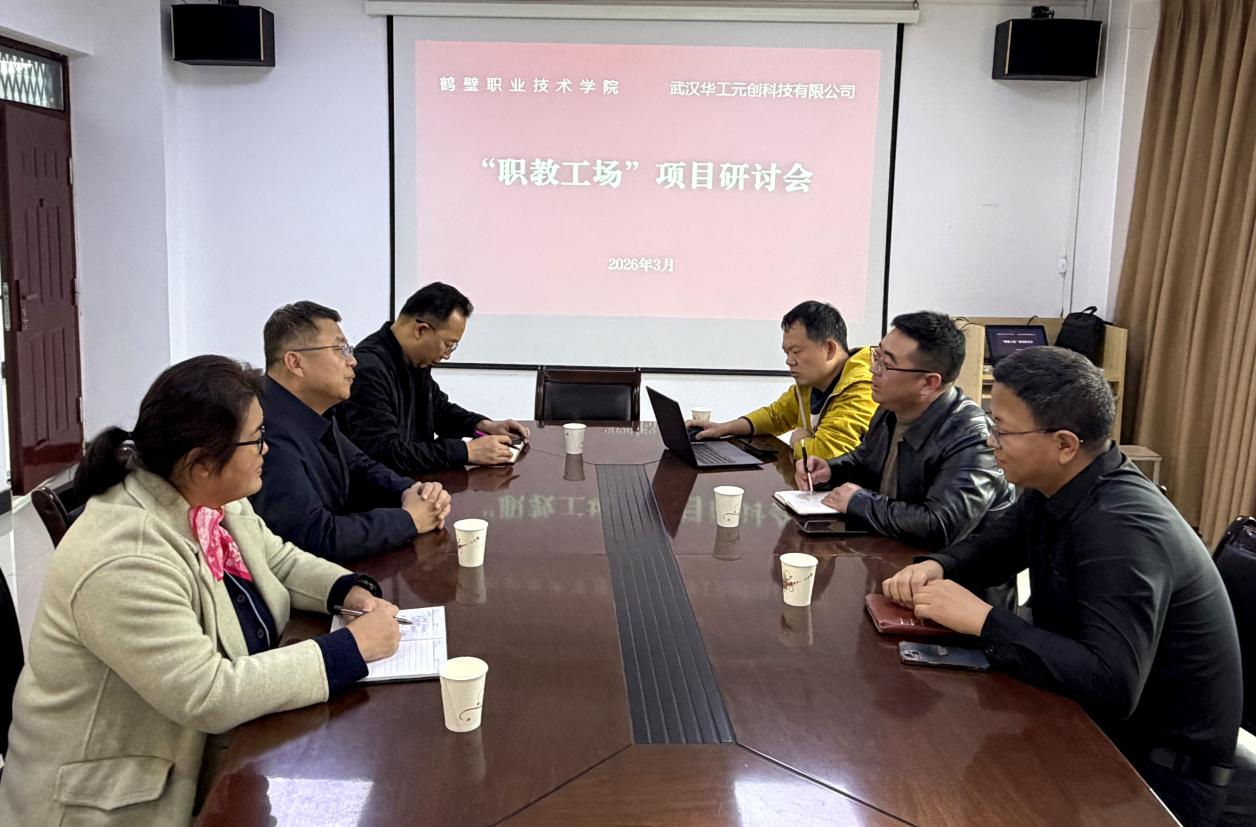 公司与武汉华工元创科技有限公司举行“职教工场”项目建设研讨会